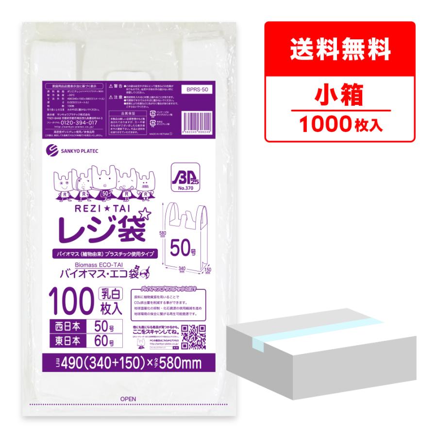 サンキョウプラテック（SANKYO PLATEC） バイオマス 25％配合 レジ袋