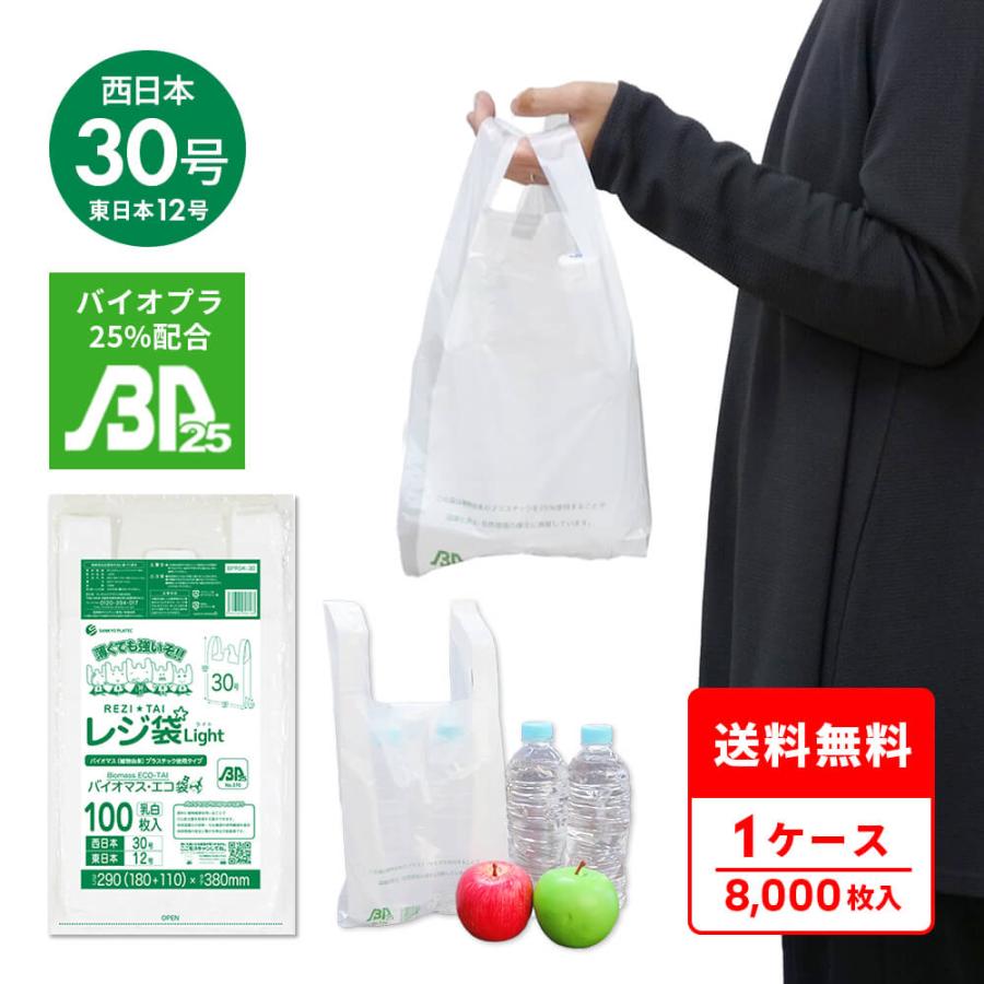 サンキョウプラテック（SANKYO PLATEC） バイオマス 25％配合 レジ袋