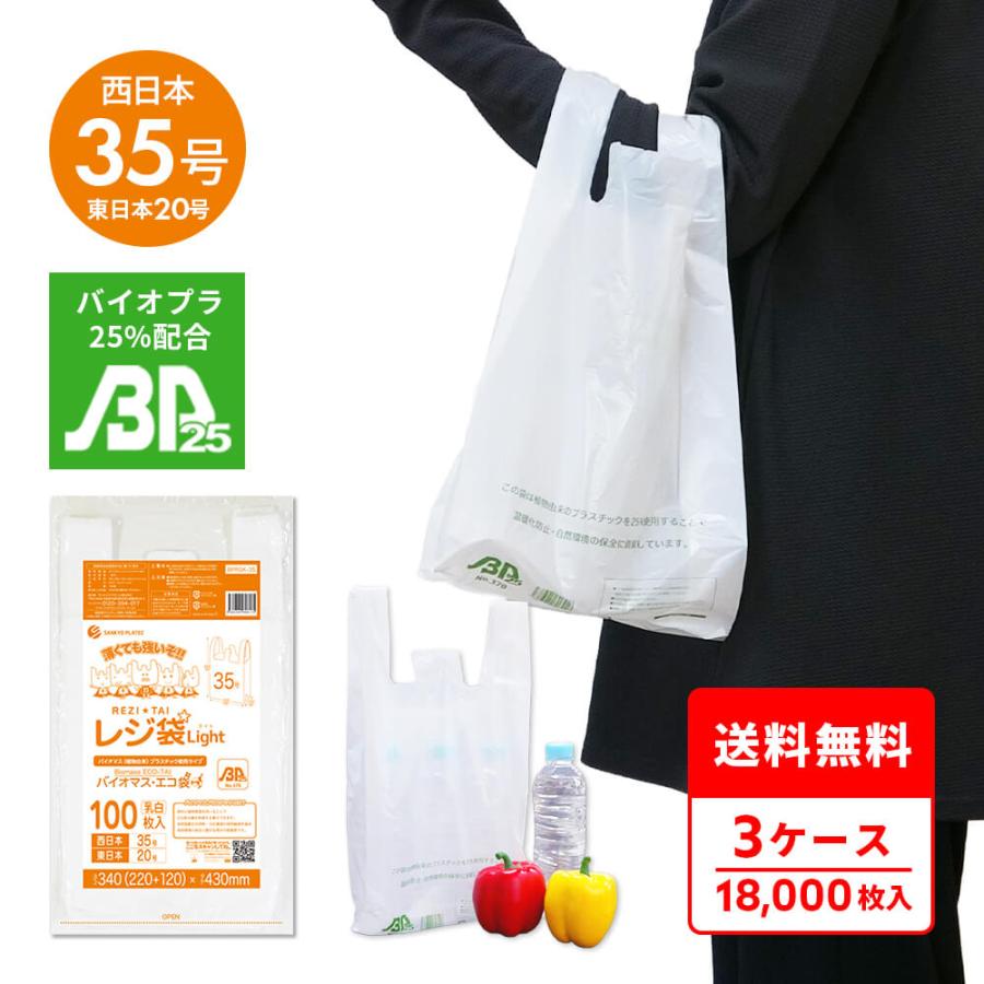 サンキョウプラテック（SANKYO PLATEC） バイオマス 25％配合 レジ袋