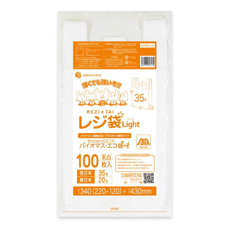 サンキョウプラテック（SANKYO PLATEC） バイオマス 25％配合 レジ袋