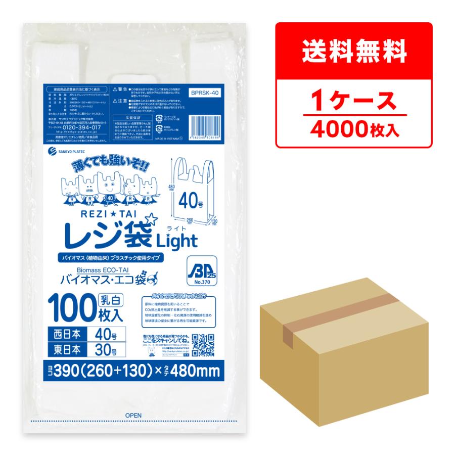 バイオマス 25％配合 レジ袋 薄手 西日本 40号 (東日本30号) ブロック有 26x48cm マチ13cm 0.013mm厚 乳白  100枚x40冊 BPRSK-40 サンキョウプラテック : bprsk-40 : ポリスタジアムヤフー店 - 通販 - Yahoo!ショッピング