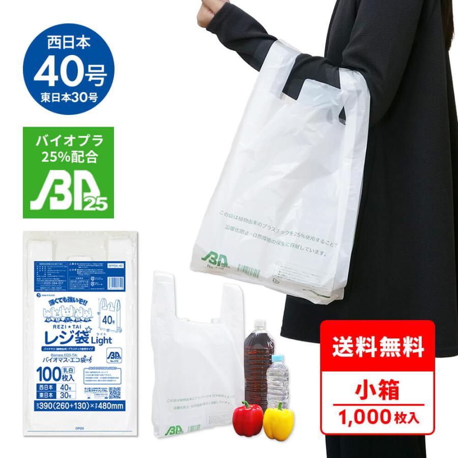サンキョウプラテック（SANKYO PLATEC） バイオマス 25％配合 レジ袋