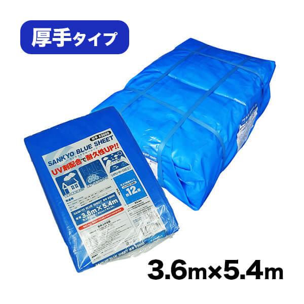 ブルーシート #3000 厚手 青 3.6mx5.4m 約12畳 ハトメ数20個 1枚x10冊/ベール BS-303654 サンキョウプラテック :bs-303654:ポリスタジアムヤフー店 通販 3.6×4.5m マイティーブルーシート 厚手タイプシート #3000 BS-3645(M) ウイングエース