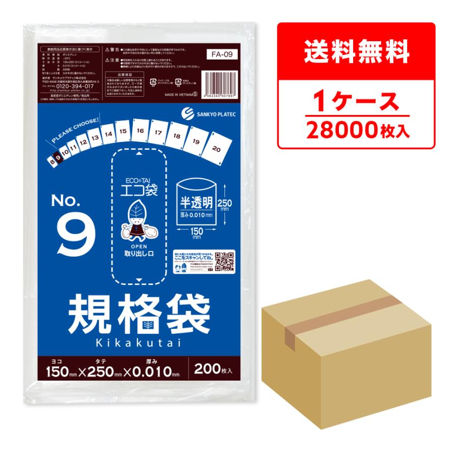 規格袋 9号 15x25cm 0.010mm厚 半透明 200枚x140冊 FA-09 食品検査適合 RoHS指定 サンキョウプラテック | サンキョウプラテック