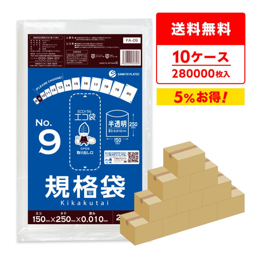 規格袋 9号 15x25cm 0.010mm厚 半透明 200枚x140冊x10箱 FA-09-10 食品検査適合 RoHS指定 サンキョウプラテック