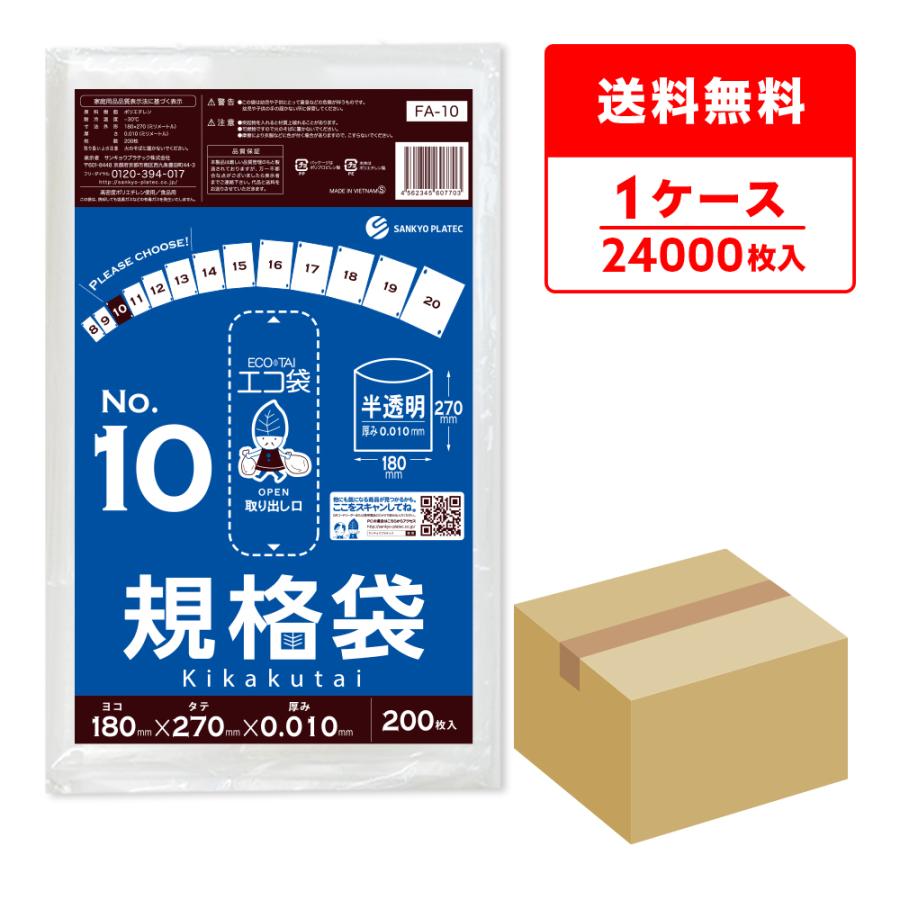 規格袋 10号 18x27cm 0.010mm厚 半透明 200枚x120冊 FA-10 食品検査適合 RoHS指定 サンキョウプラテック | サンキョウプラテック