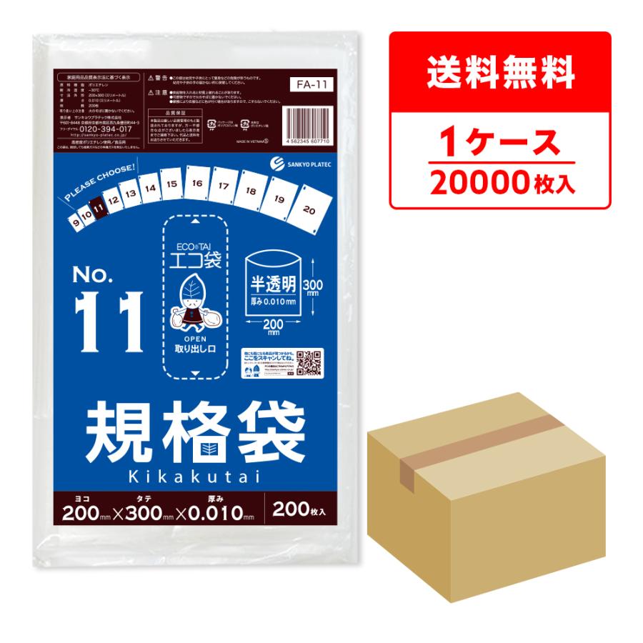 規格袋 11号 20x30cm 0.010mm厚 半透明 200枚x100冊 FA-11 食品検査適合 RoHS指定 サンキョウプラテック | サンキョウプラテック