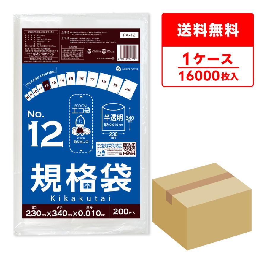 規格袋 12号 23x34cm 0.010mm厚 半透明 200枚x80冊 FA-12 食品検査適合 RoHS指定 サンキョウプラテック | サンキョウプラテック