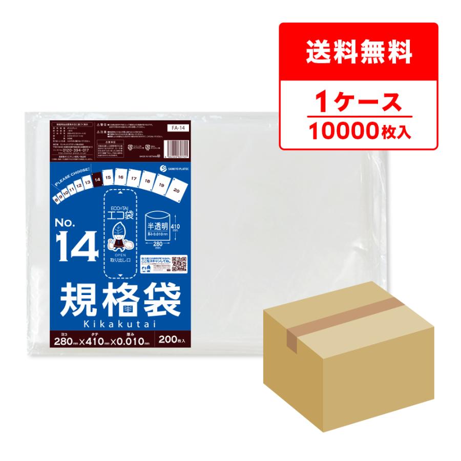 規格袋 14号 28x41cm 0.010mm厚 半透明 200枚x50冊 FA-14 食品検査適合 RoHS指定 サンキョウプラテック | サンキョウプラテック