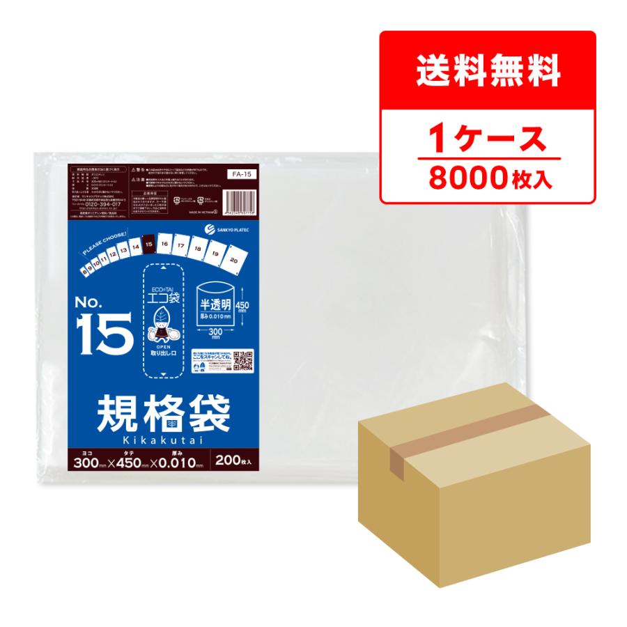 規格袋 15号 30x45cm 0.010mm厚 半透明 200枚x40冊 FA-15 食品検査適合 RoHS指定 サンキョウプラテック | サンキョウプラテック
