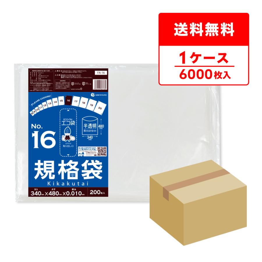 規格袋 16号 34x48cm 0.010mm厚 半透明 200枚x30冊 FA-16 食品検査適合 RoHS指定 サンキョウプラテック | サンキョウプラテック