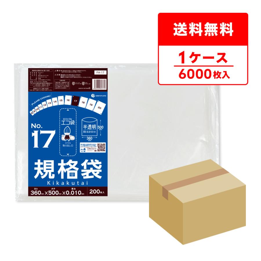 規格袋 17号 36x50cm 0.010mm厚 半透明 200枚x30冊 FA-17 食品検査適合 RoHS指定 サンキョウプラテック | サンキョウプラテック