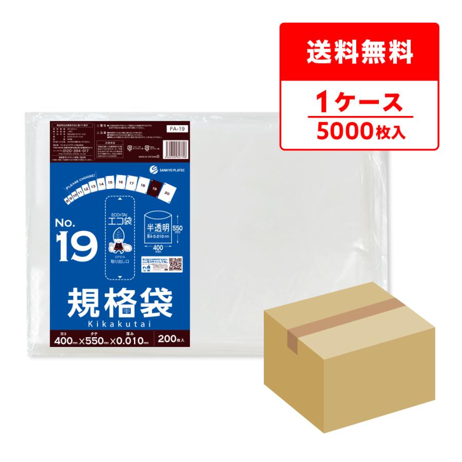規格袋 19号 40x55cm 0.010mm厚 半透明 200枚x25冊 FA-19 食品検査適合 RoHS指定 サンキョウプラテック | サンキョウプラテック