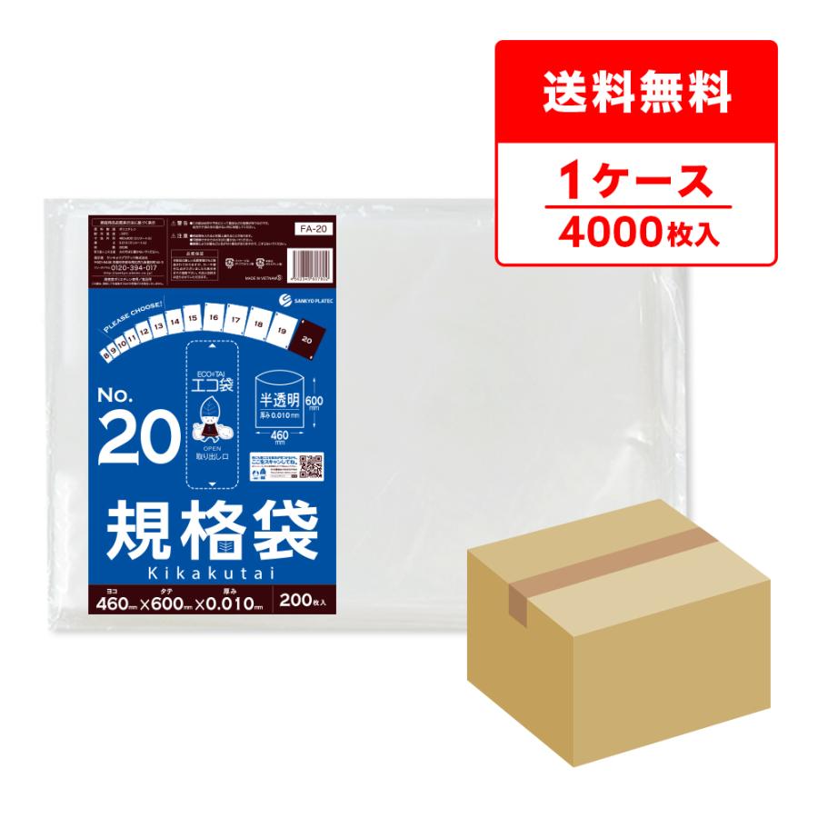 規格袋 20号 46x60cm 0.010mm厚 半透明 200枚x20冊 FA-20 食品検査適合 RoHS指定 サンキョウプラテック 爆買 | サンキョウプラテック