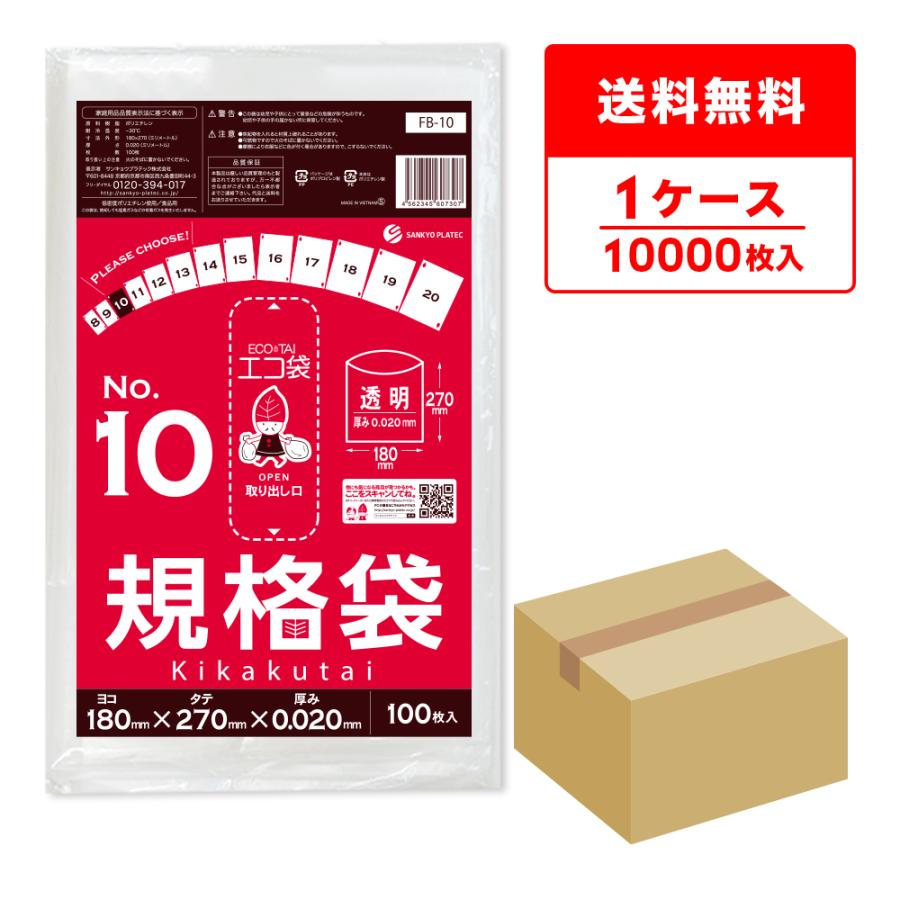 規格袋 10号 18x27cm 0.020mm厚 透明 100枚x100冊 FB-10 食品検査適合 RoHS指定 サンキョウプラテック | サンキョウプラテック