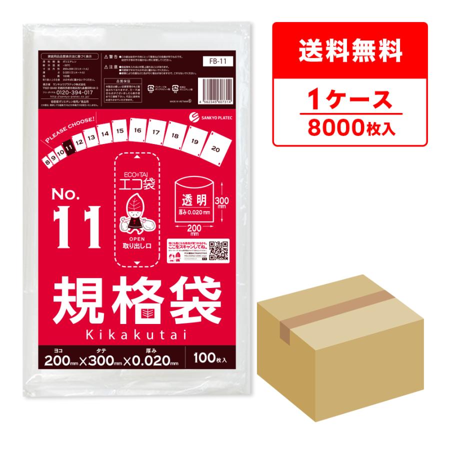 規格袋 11号 20x30cm 0.020mm厚 透明 100枚x80冊 FB-11 食品検査適合 RoHS指定 サンキョウプラテック | サンキョウプラテック