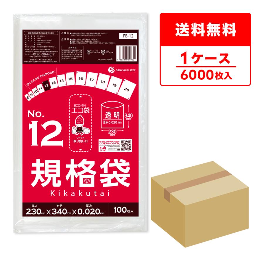 規格袋 12号 23x34cm 0.020mm厚 透明 100枚x60冊 FB-12 食品検査適合 RoHS指定 サンキョウプラテック | サンキョウプラテック