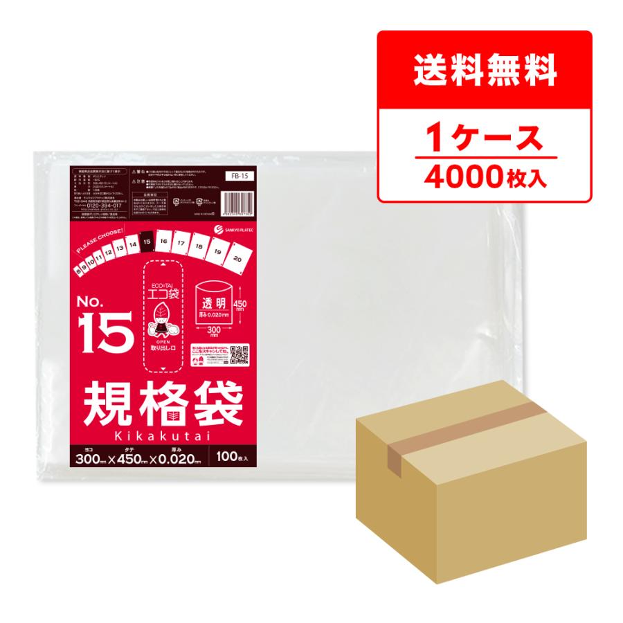 規格袋 15号 30x45cm 0.020mm厚 透明 100枚x40冊 FB-15 食品検査適合 RoHS指定 サンキョウプラテック