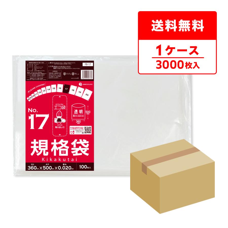 規格袋 17号 36x50cm 0.020mm厚 透明 100枚x30冊 FB-17 食品検査適合 RoHS指定 サンキョウプラテック | サンキョウプラテック