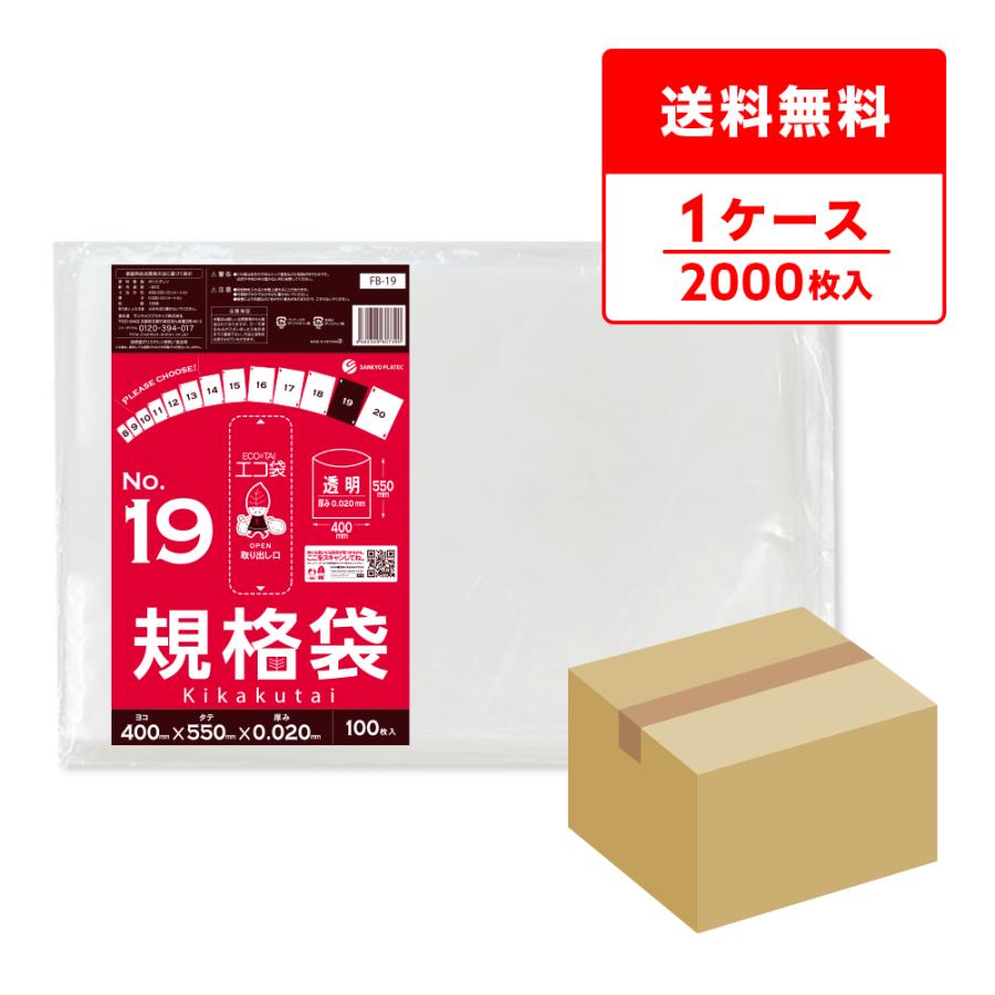 規格袋 19号 40x55cm 0.020mm厚 透明 100枚x20冊 FB-19 食品検査適合 RoHS指定 サンキョウプラテック | サンキョウプラテック