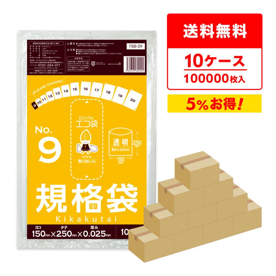 規格袋 9号 15x25cm 0.025mm厚 透明 100枚x100冊x10箱 FBB-09-10 食品検査適合 RoHS指定 サンキョウプラテック
