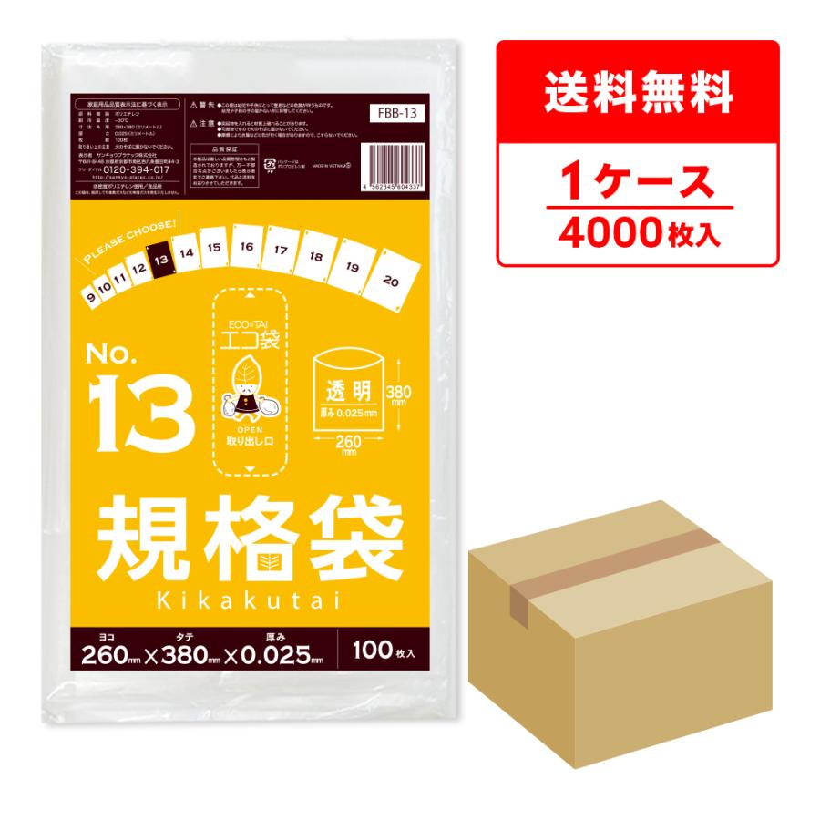 規格袋 13号 26x38cm 0.025mm厚 透明 100枚x40冊 FBB-13 食品検査適合 RoHS指定 サンキョウプラテック | サンキョウプラテック
