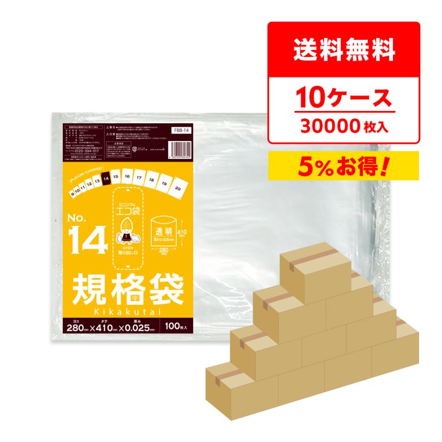 規格袋 14号 28x41cm 0.025mm厚 透明 100枚x30冊x10箱 FBB-14-10 食品検査適合 RoHS指定 サンキョウプラテック