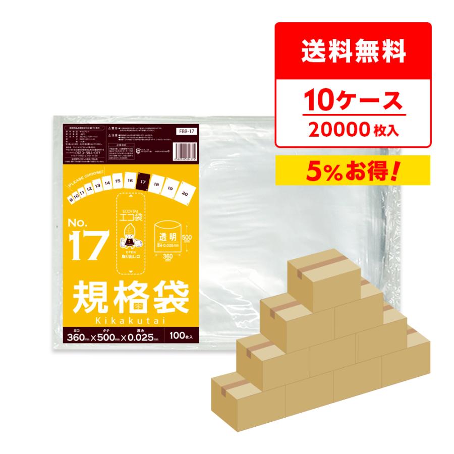 規格袋 17号 36x50cm 0.025mm厚 透明 100枚x20冊x10箱 FBB-17-10 食品検査適合 RoHS指定 サンキョウプラテック