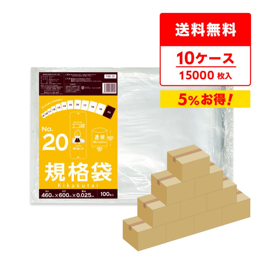 規格袋 20号 46x60cm 0.025mm厚 透明 100枚x15冊x10箱 FBB-20-10 食品検査適合 RoHS指定 サンキョウプラテック