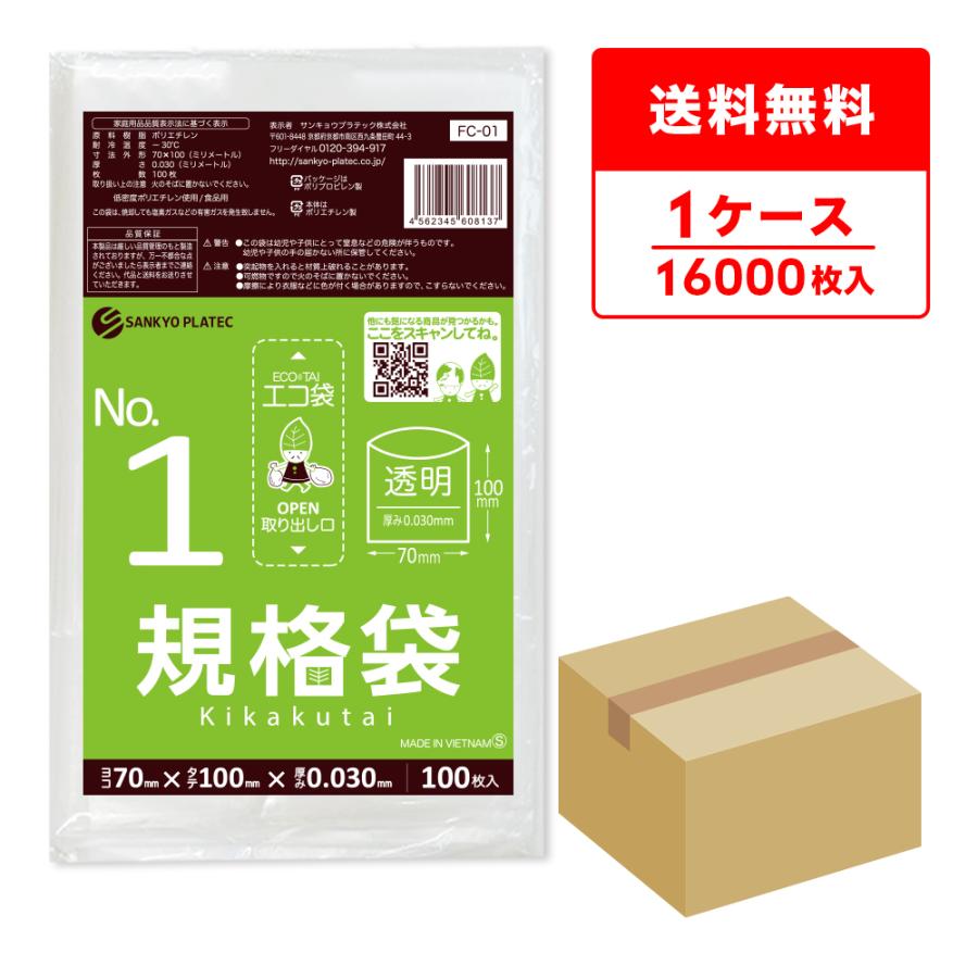 規格袋 1号 7x10cm 0.030mm厚 透明 100枚x160冊 FC-01 食品検査適合 RoHS指定 サンキョウプラテック | サンキョウプラテック