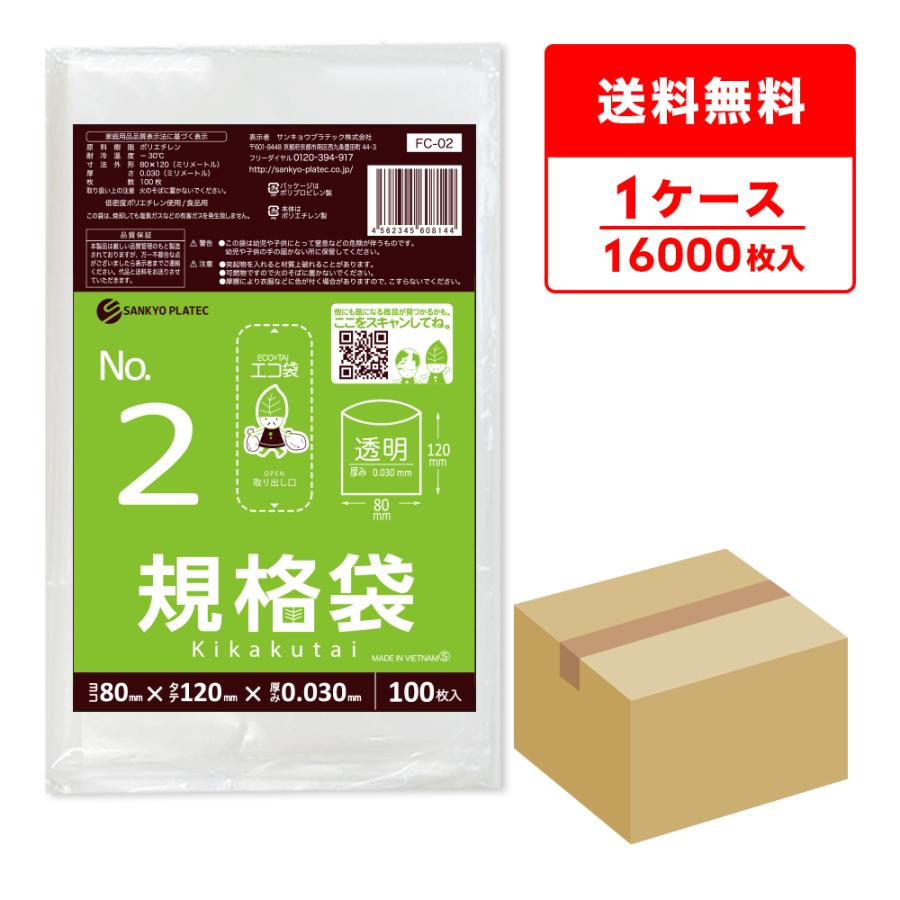 規格袋 2号 8x12cm 0.030mm厚 透明 100枚x160冊 FC-02 食品検査適合 RoHS指定 サンキョウプラテック | サンキョウプラテック