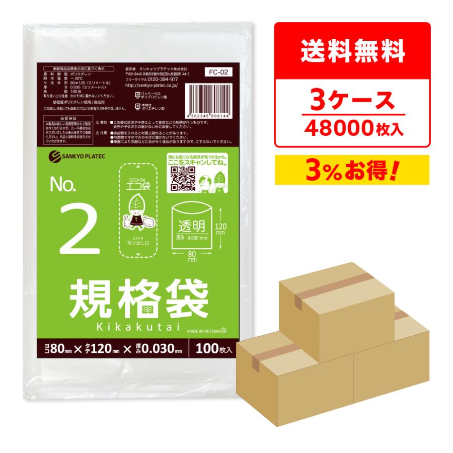 サンキョウプラテック 規格袋 2号 8x12cm 0.030mm厚 透明 100枚x160冊