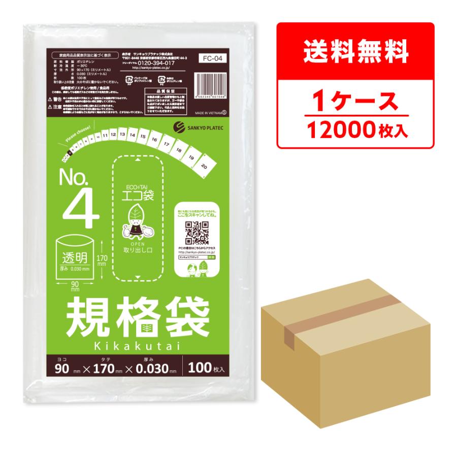 規格袋 4号 9x17cm 0.030mm厚 透明 100枚x120冊 FC-04 食品検査適合 RoHS指定 サンキョウプラテック | サンキョウプラテック