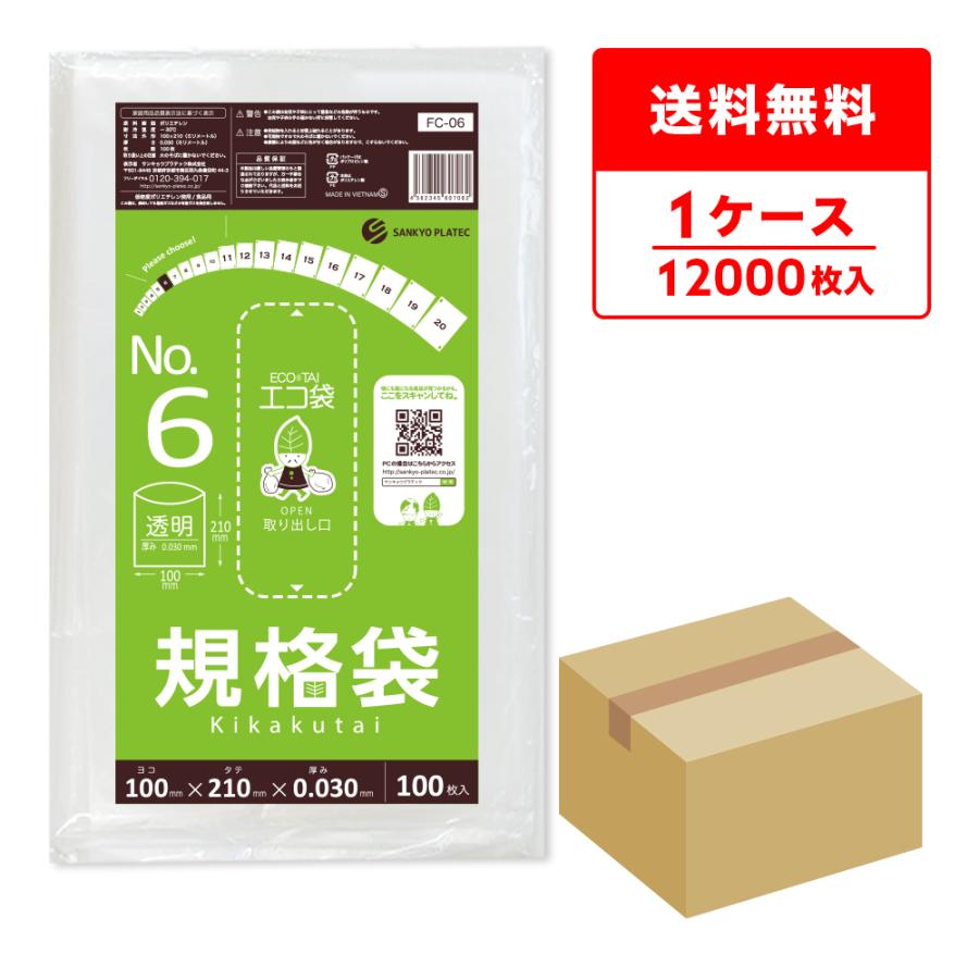 規格袋 6号 10x21cm 0.030mm厚 透明 100枚x120冊 FC-06 食品検査適合 RoHS指定 サンキョウプラテック | サンキョウプラテック
