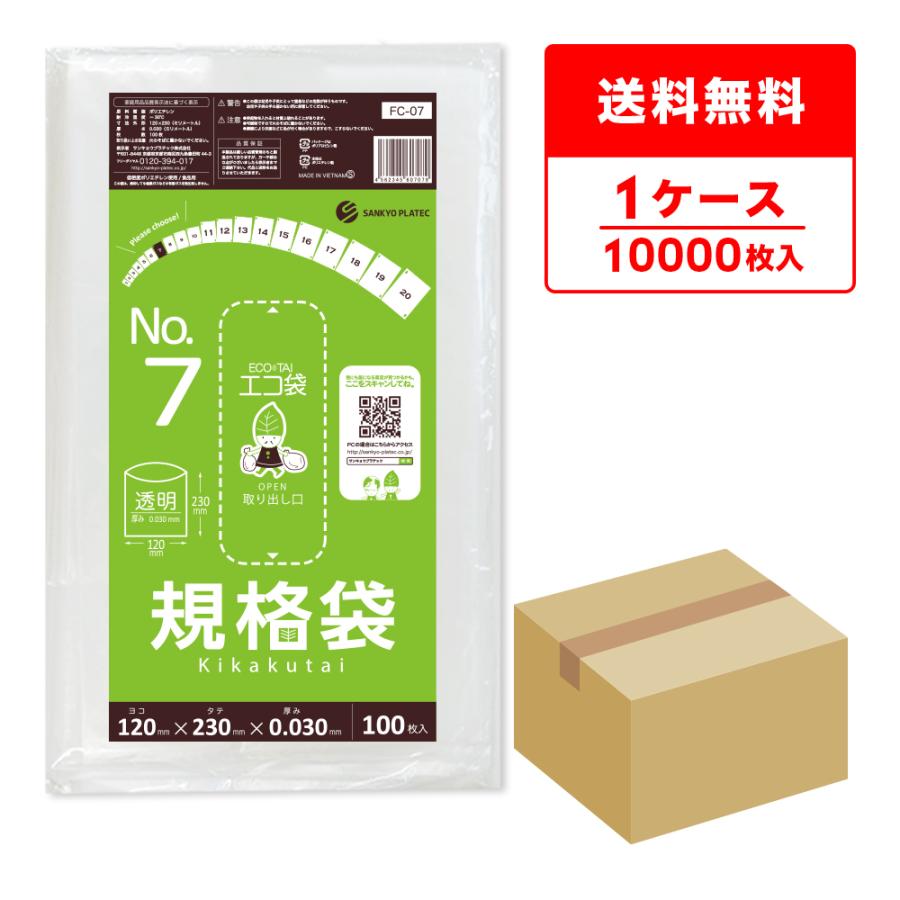 規格袋 7号 12x23cm 0.030mm厚 透明 100枚x100冊 FC-07 食品検査適合 RoHS指定 サンキョウプラテック | サンキョウプラテック