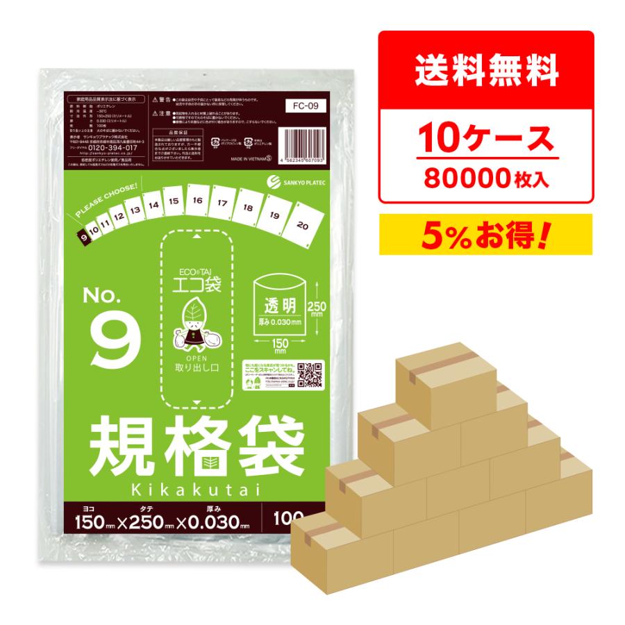 規格袋 9号 15x25cm 0.030mm厚 透明 100枚x80冊x10箱 FC-09-10 食品検査適合 RoHS指定 サンキョウプラテック