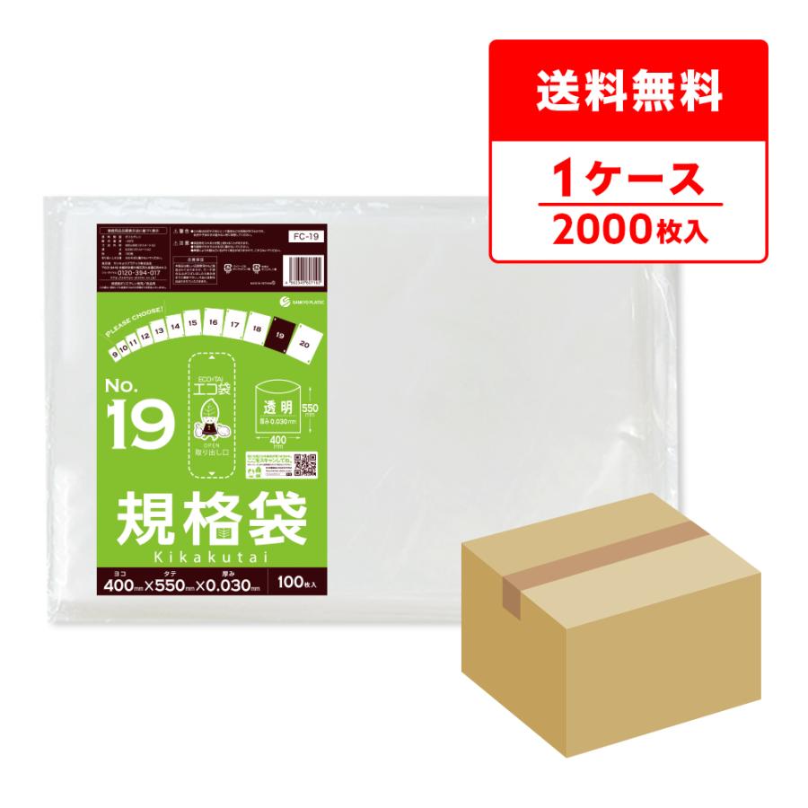 【法人様限定】規格袋　高強度素材配合(LL+)　No.19　0.03×400×550mm　100枚×15冊　MS19　3ケースロット【メーカー直送・時間指定不可・沖縄、離島不可】 サンキョウプラテック（SANKYO PLATEC） 規格袋 19号 40x55cm 0.030mm