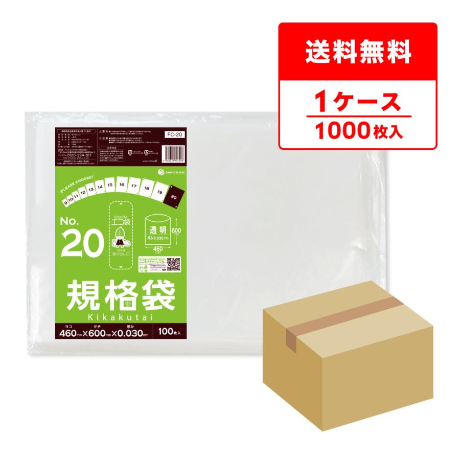 規格袋 20号 46x60cm 0.030mm厚 透明 100枚x10冊 FC-20 食品検査適合 RoHS指定 サンキョウプラテック | サンキョウプラテック