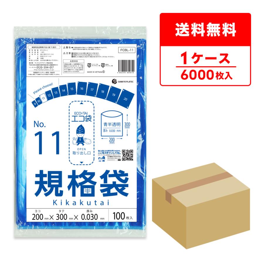 規格袋 11号 20x30cm 0.030mm厚 青半透明 100枚x60冊 FCBL-11 食品検査適合 RoHS指定 サンキョウプラテック | サンキョウプラテック