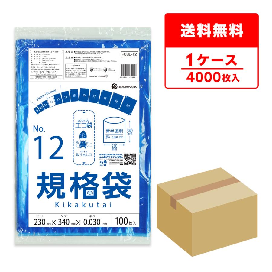 規格袋 12号 23x34cm 0.030mm厚 青半透明 100枚x40冊 FCBL-12 食品検査適合 RoHS指定 サンキョウプラテック | サンキョウプラテック