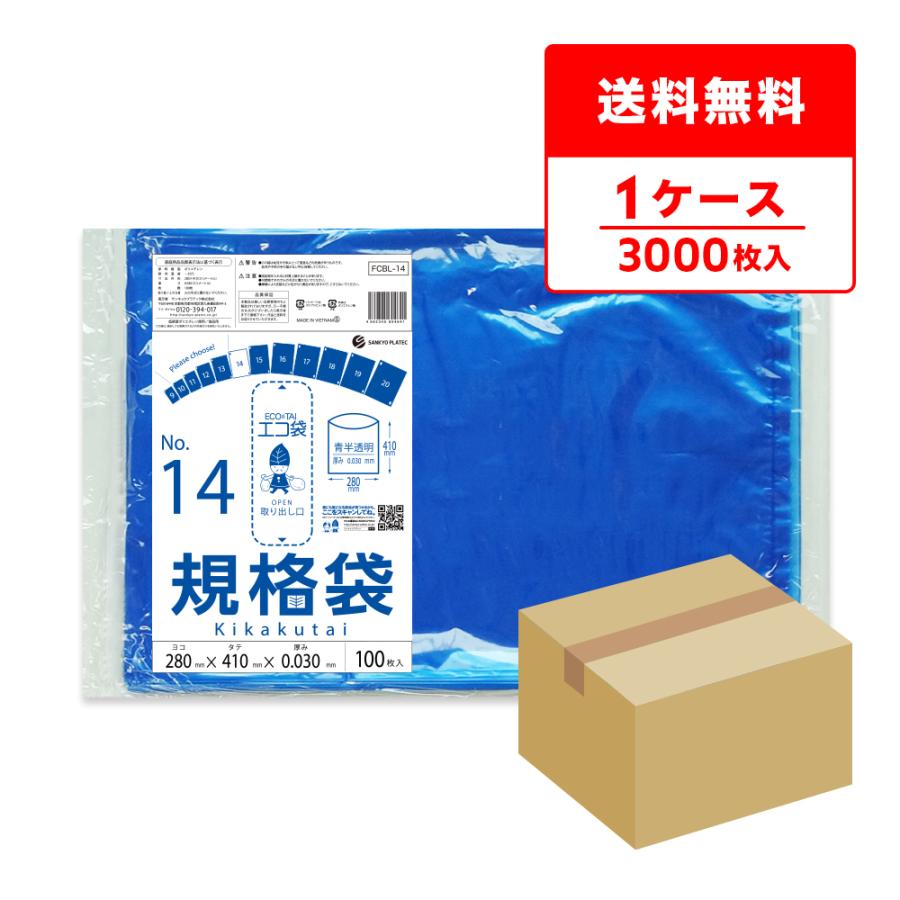 規格袋 14号 28x41cm 0.030mm厚 青半透明 100枚x30冊 FCBL-14 食品検査適合 RoHS指定 サンキョウプラテック | サンキョウプラテック