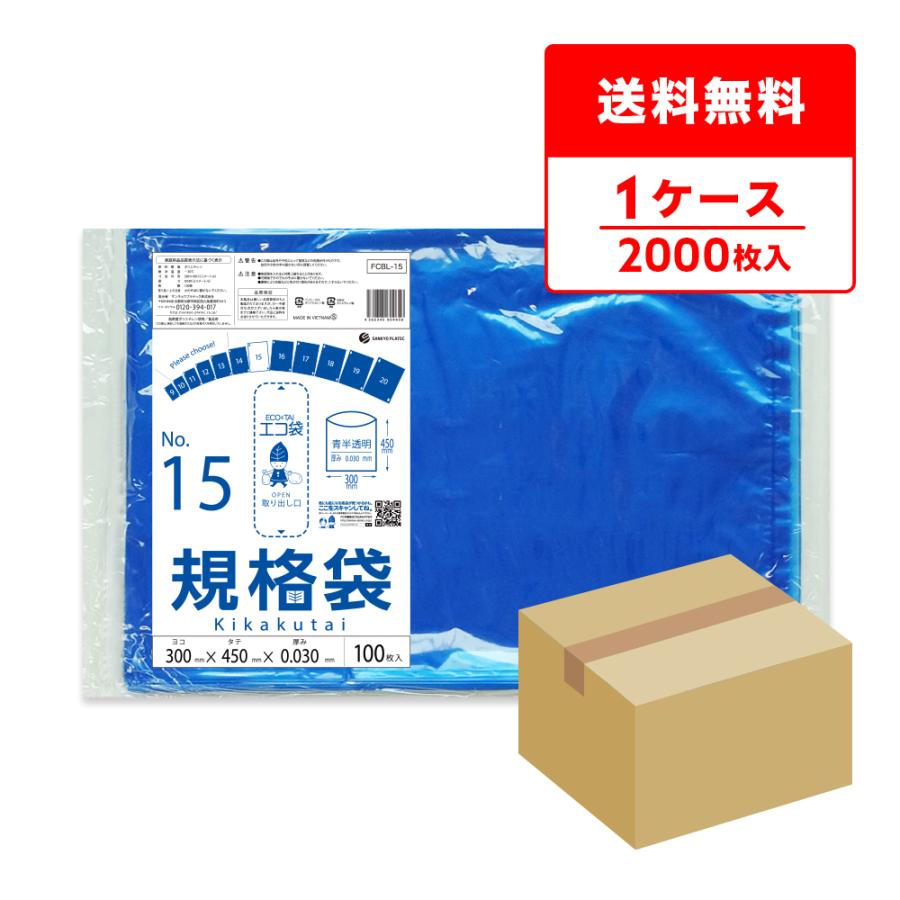規格袋 15号 30x45cm 0.030mm厚 青半透明 100枚x20冊 FCBL-15 食品検査適合 RoHS指定 サンキョウプラテック | サンキョウプラテック