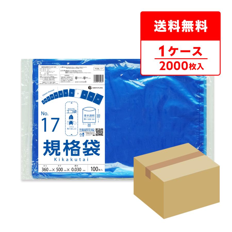 規格袋 17号 36x50cm 0.030mm厚 青半透明 100枚x20冊 FCBL-17 食品検査適合 RoHS指定 サンキョウプラテック | サンキョウプラテック