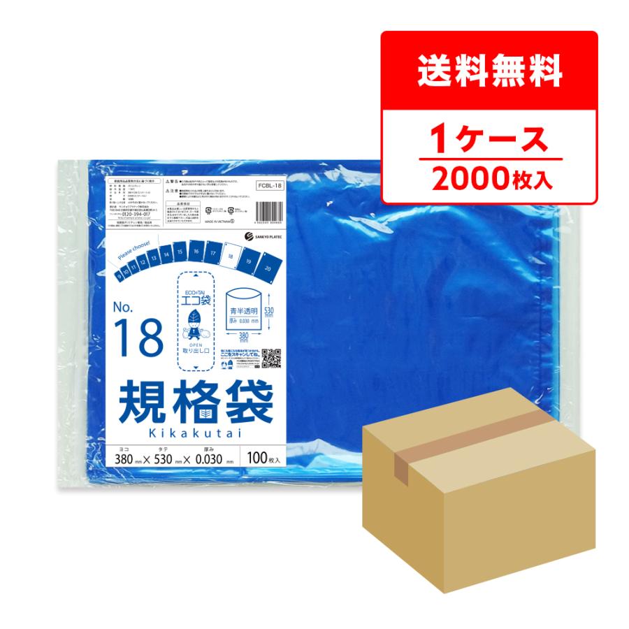 規格袋 18号 38x53cm 0.030mm厚 青半透明 100枚x20冊 FCBL-18 食品検査適合 RoHS指定 サンキョウプラテック | サンキョウプラテック
