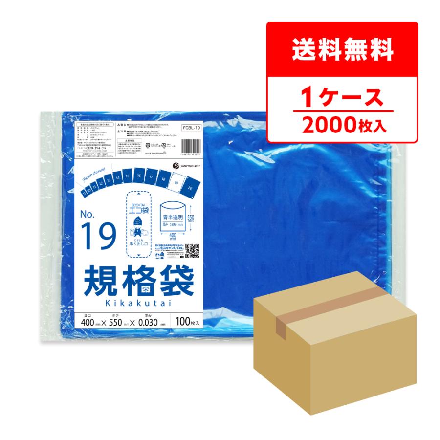 規格袋 19号 40x55cm 0.030mm厚 青半透明 100枚x20冊 FCBL-19 食品検査適合 RoHS指定 サンキョウプラテック | サンキョウプラテック