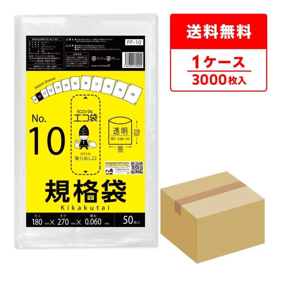 規格袋 10号 18x27cm 0.060mm厚 透明 50枚x60冊 FF-10 食品検査適合 RoHS指定 サンキョウプラテック | サンキョウプラテック