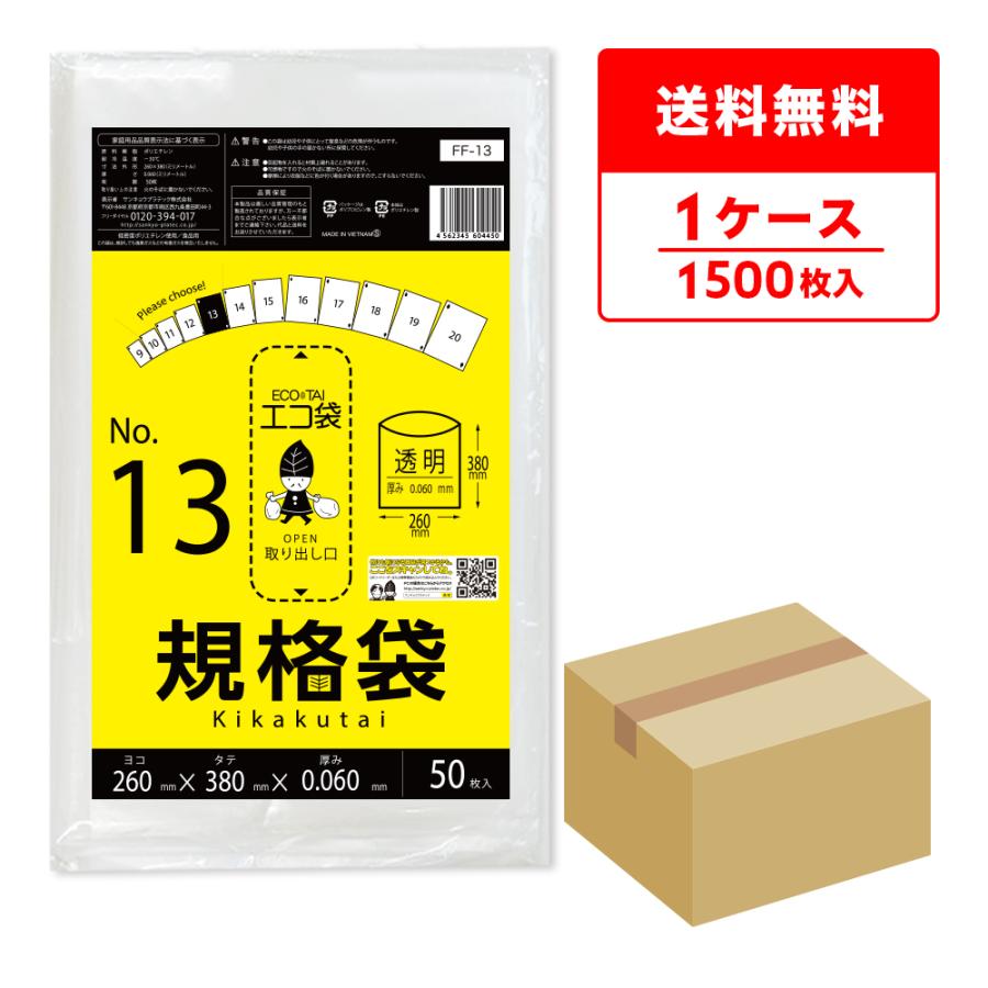 規格袋 13号 26x38cm 0.060mm厚 透明 50枚x30冊 FF-13 食品検査適合 RoHS指定 サンキョウプラテック | サンキョウプラテック