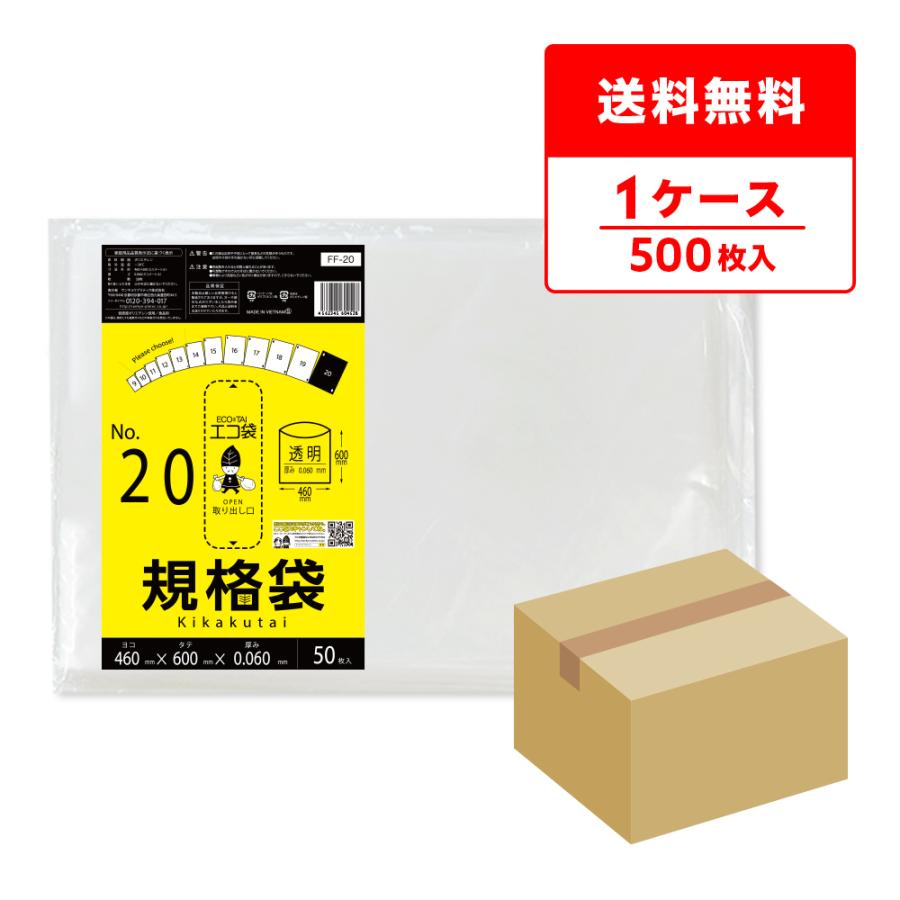 規格袋 20号 46x60cm 0.060mm厚 透明 50枚x10冊 FF-20 食品検査適合 RoHS指定 サンキョウプラテック | サンキョウプラテック