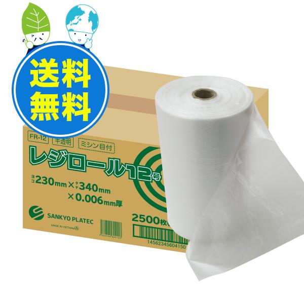 ロール巻きポリ袋 (ミシン目付) 12号 半透明 23x34cm 0.006mm厚 2500枚x6本 FR-12 レジロール 食品用 サンキョウプラテック