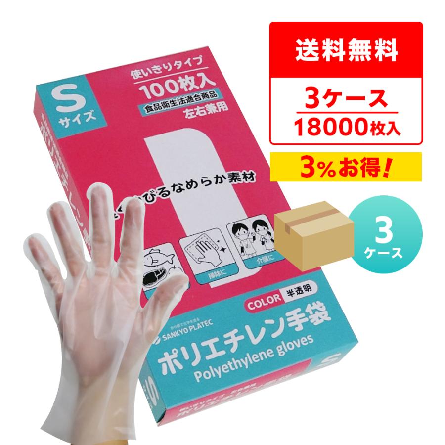 ポリエチレン手袋 CPE Sサイズ 外エンボス加工 半透明 100枚x60小箱x3箱 HGCNS-100-3 使い捨て サンキョウプラテック